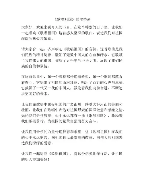 《歌唱祖国》的主持词