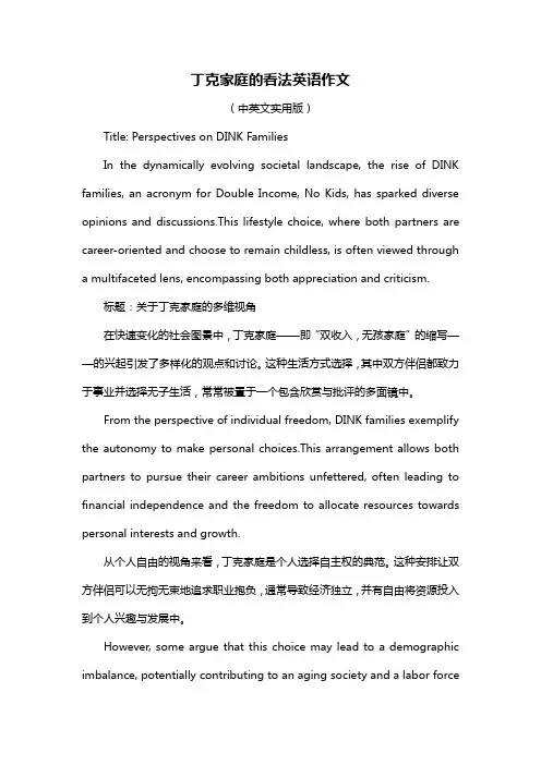 丁克家庭的看法英语作文