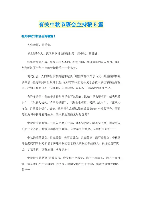 有关中秋节班会主持稿5篇