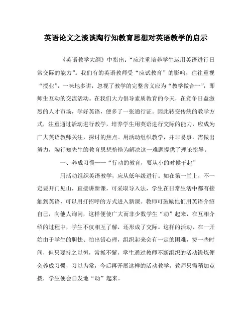 英语(心得)之淡谈陶行知教育思想对英语教学的启示