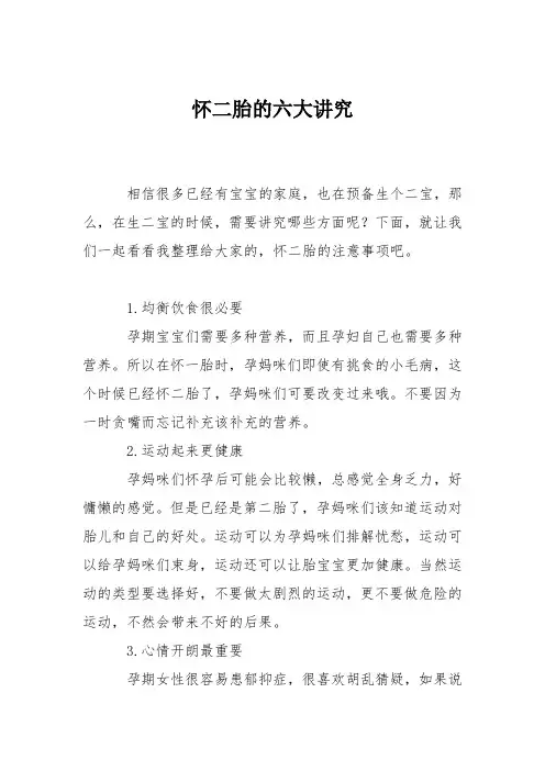 育儿知识：怀二胎的六大讲究