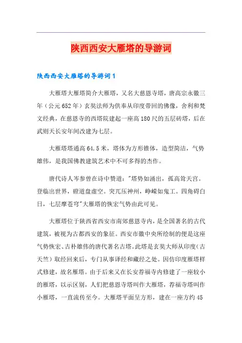 陕西西安大雁塔的导游词