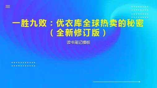 一胜九败：优衣库全球热卖的秘密(全新修订版)