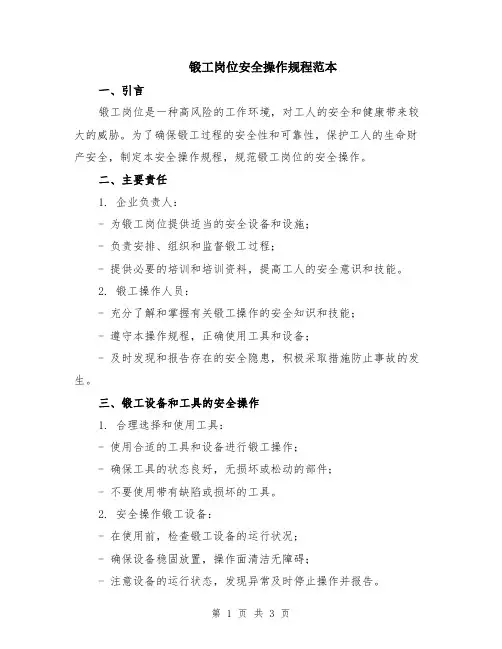 锻工岗位安全操作规程范本