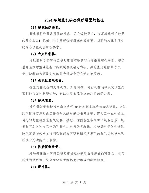 2024年起重机安全保护装置的检查(三篇)