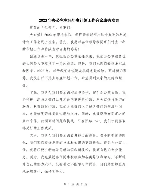 2023年办公室主任年度计划工作会议表态发言