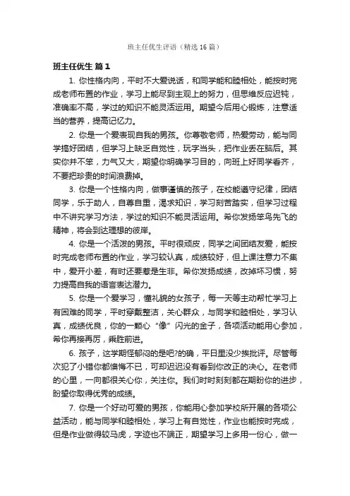 班主任优生评语（精选16篇）