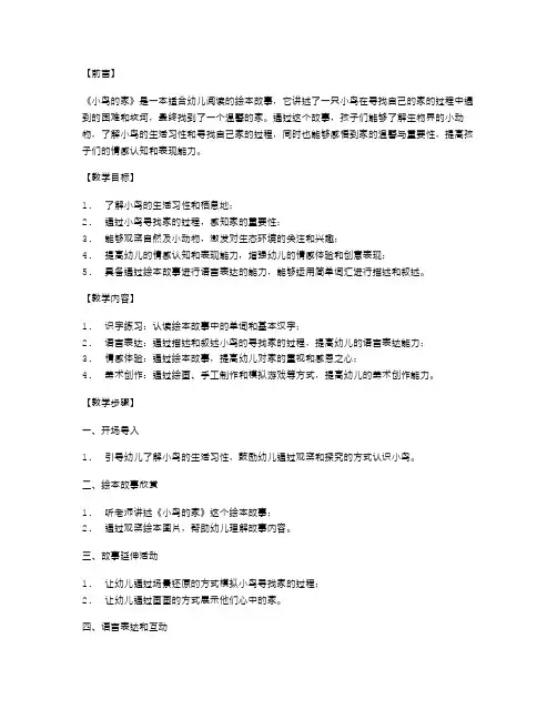 园地五教案二：绘本故事《小鸟的家》的教学设计