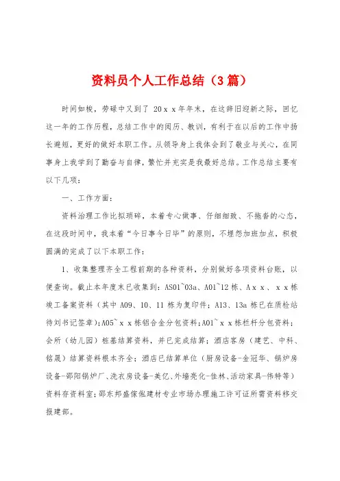 资料员个人工作总结(3篇)