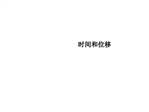 时间和位移  课件