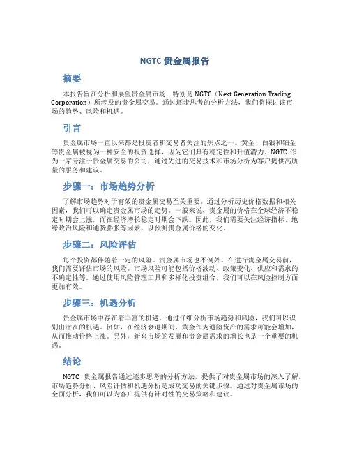 ngtc贵金属报告