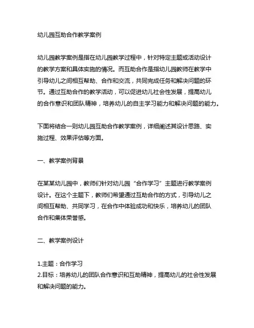 幼儿园互助合作教学案例 幼儿园教学案例