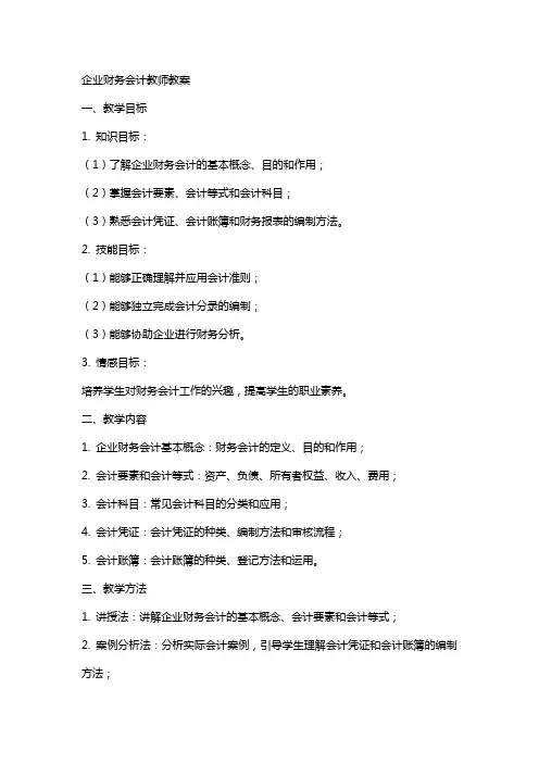 企业财务会计教师教案