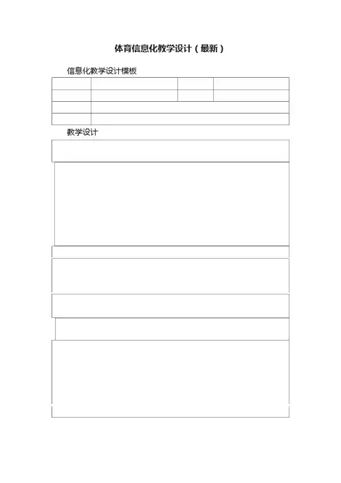 体育信息化教学设计（最新）