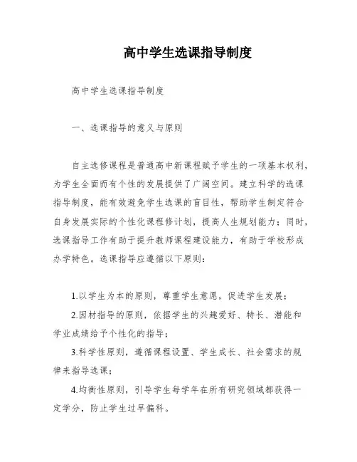 高中学生选课指导制度