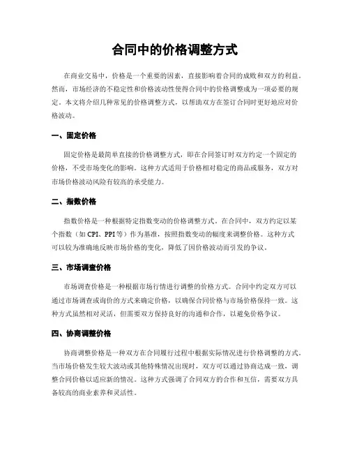 合同中的价格调整方式