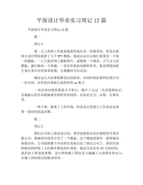 平面设计毕业实习周记12篇