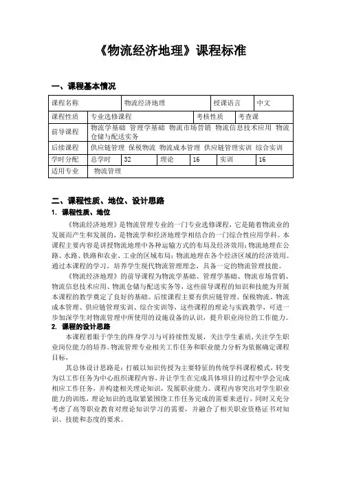 《物流经济地理》课程标准