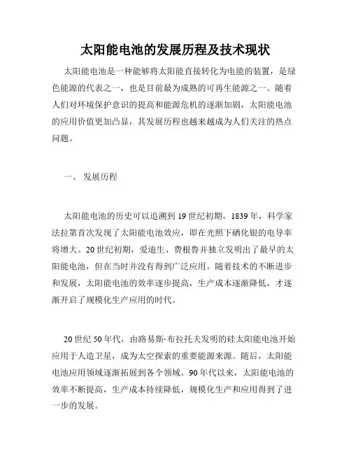 太阳能电池的发展历程及技术现状