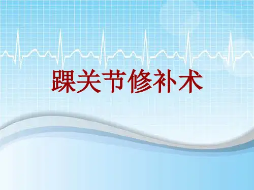 手术讲解模板：踝关节修补术