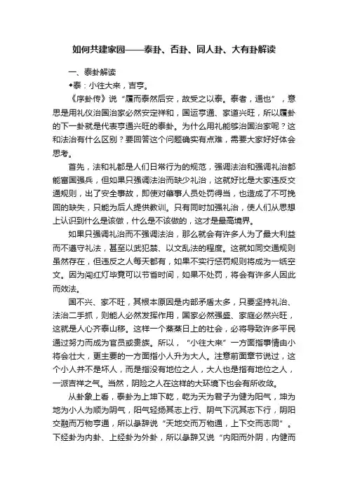 如何共建家园——泰卦、否卦、同人卦、大有卦解读
