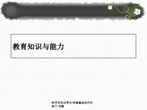 最新教师资格证考试-教育基础知识与能力-完整