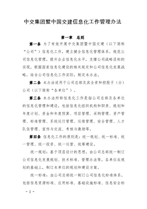 (完整版)V1_附件1：中交集团暨交建信息化工作管理办法