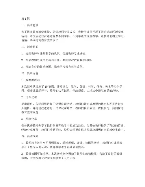 教研活动区域观摩(3篇)