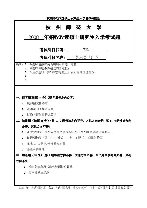 杭州师范大学美术史论(一)考研真题试题2008—2012、2017—2019年