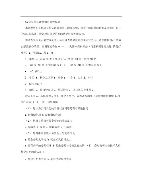 XX公司员工激励调查问卷模板