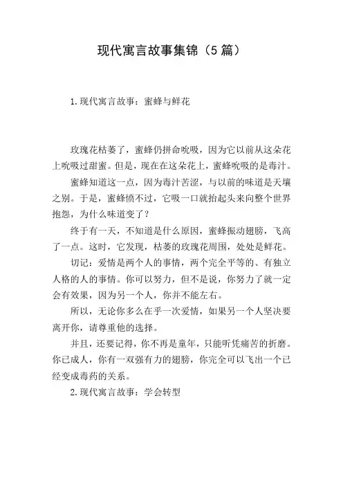 现代寓言故事集锦(5篇)