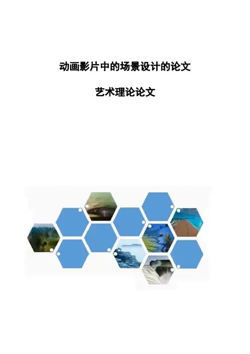 动画影片中的场景设计的论文-艺术理论论文
