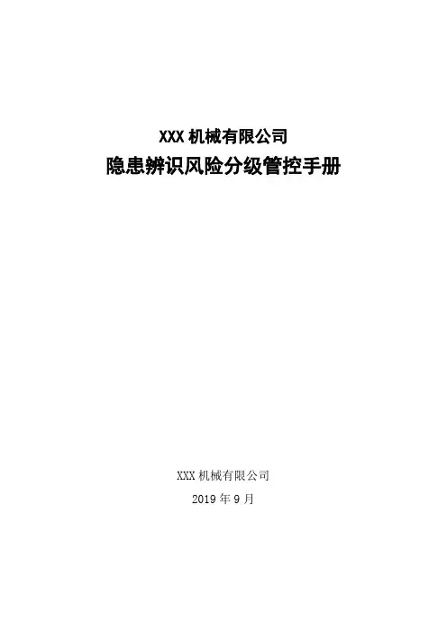XXX机械有限公司“双控”隐患辨识风险分级管控手册