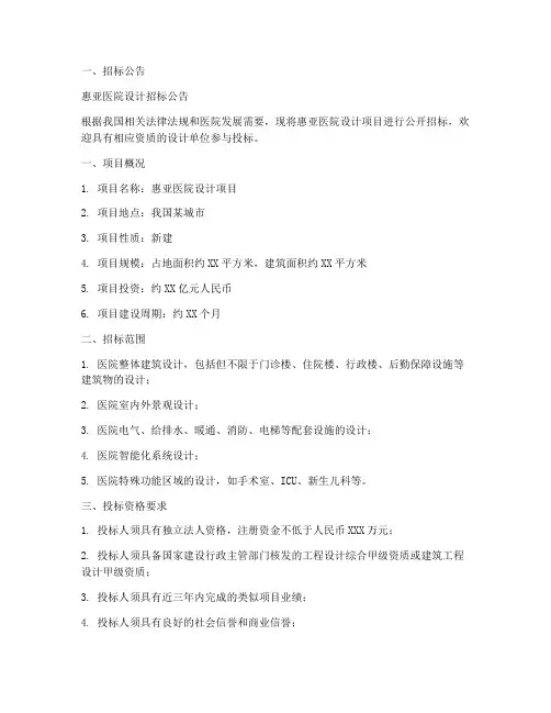 惠亚医院设计招标公告