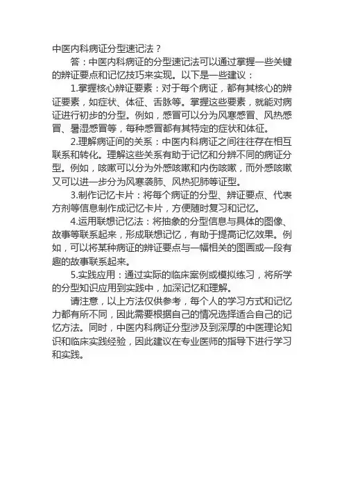 中医内科病证分型速记法