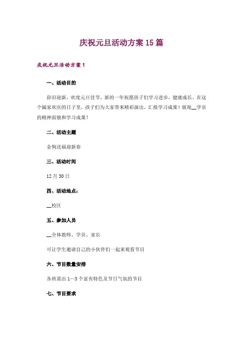 庆祝元旦活动方案15篇