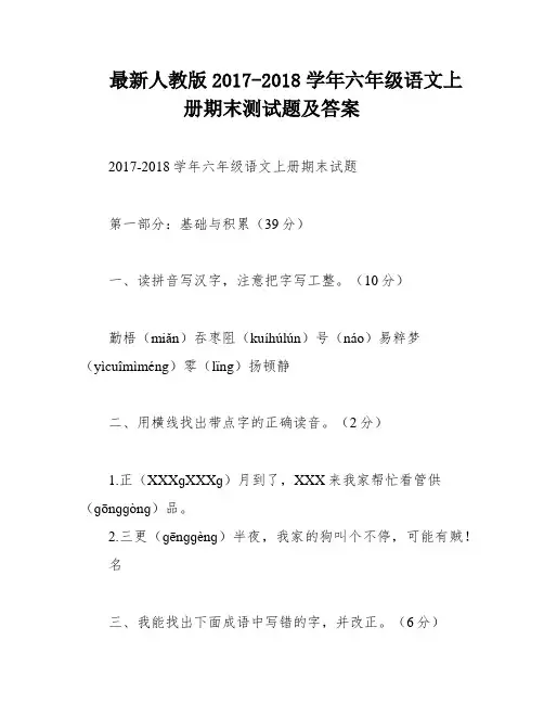 最新人教版2017-2018学年六年级语文上册期末测试题及答案