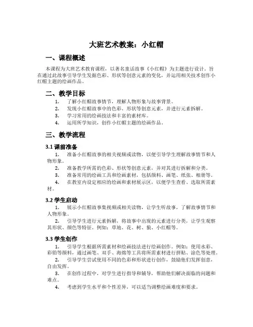 大班艺术教案：小红帽