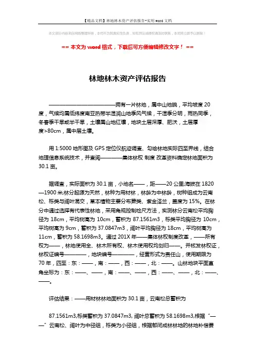 【精品文档】林地林木资产评估报告-实用word文档 (2页)