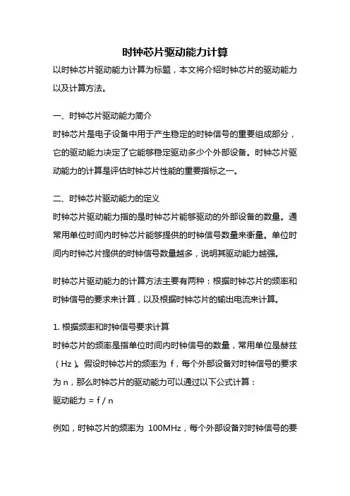 时钟芯片驱动能力计算