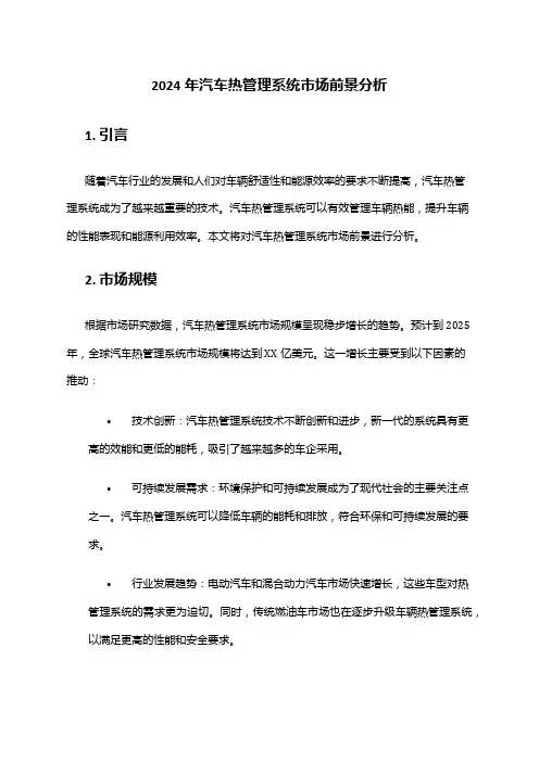 2024年汽车热管理系统市场前景分析