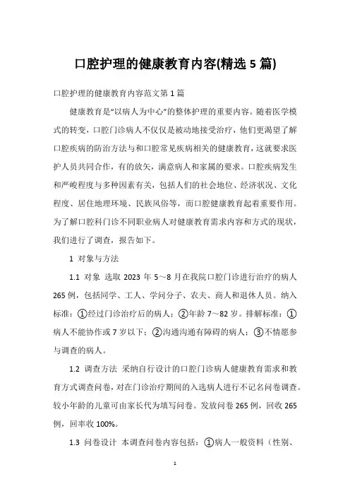 口腔护理的健康教育内容(精选5篇)