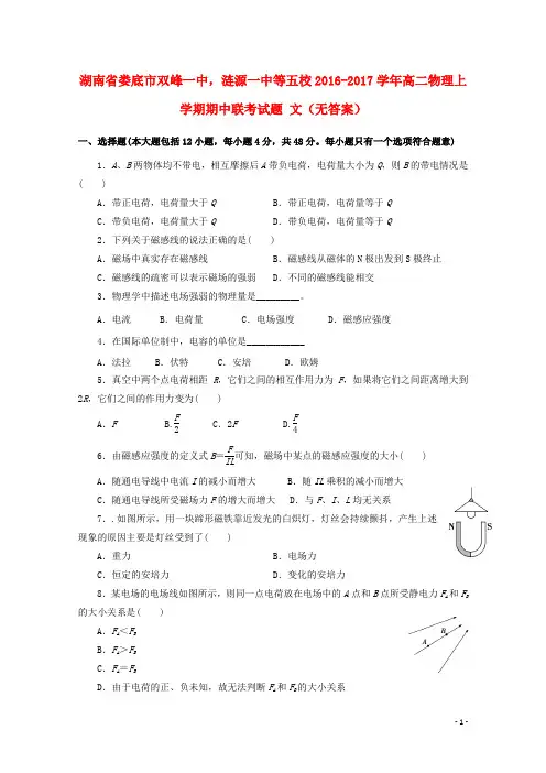 湖南省娄底市双峰一中,涟源一中等五校高二物理上学期期中联考试题文(无答案)