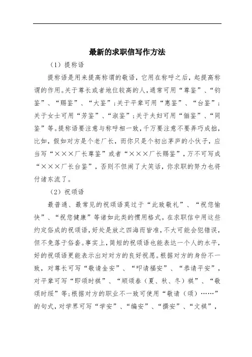 最新的求职信写作方法