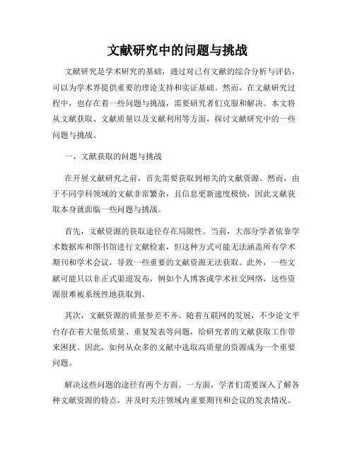 文献研究中的问题与挑战