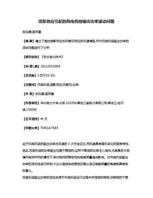 塔影效应引起的风电机组输出功率波动问题