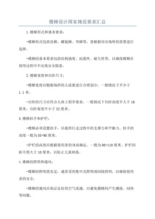 楼梯设计国家规范要求汇总