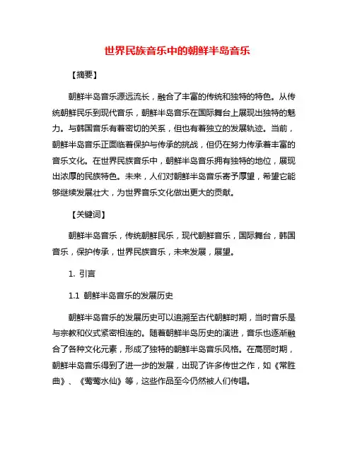世界民族音乐中的朝鲜半岛音乐