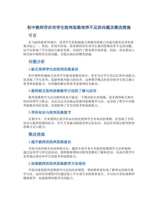 初中教师存在对学生批判思维培养不足的问题及整改措施