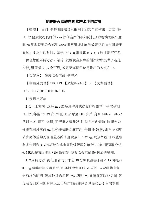硬腰联合麻醉在剖宫产术中的应用